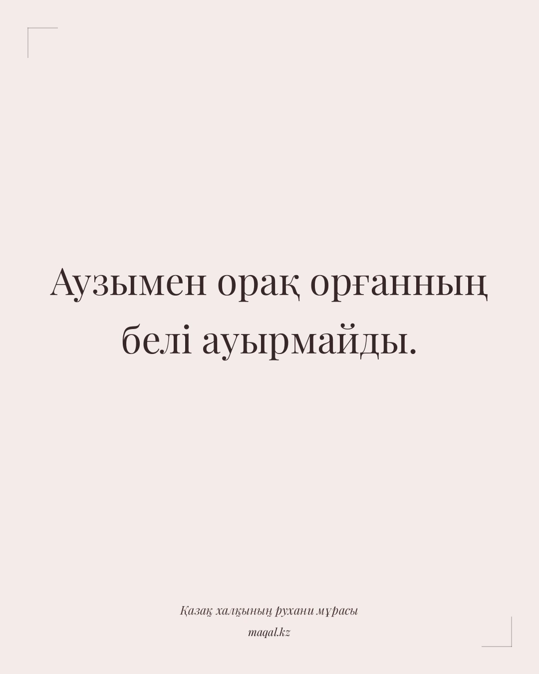 Аузымен орақ орғанның белі ауырмайды. — қазақша мақал