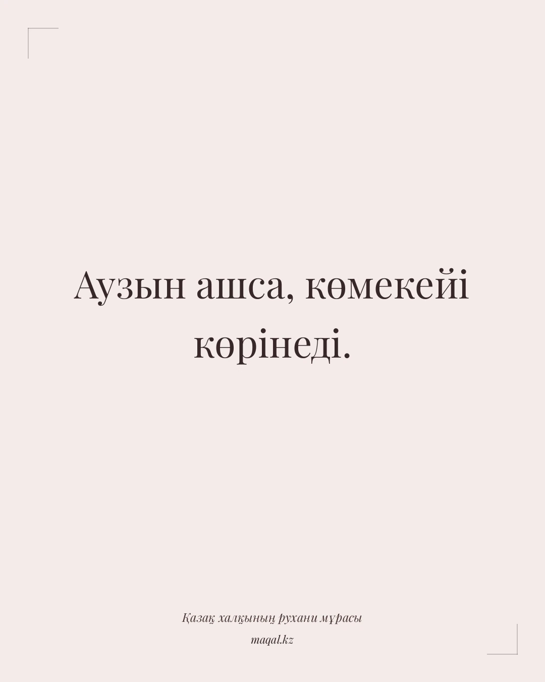 Аузын ашса, көмекейі көрінеді. — қазақша мақал