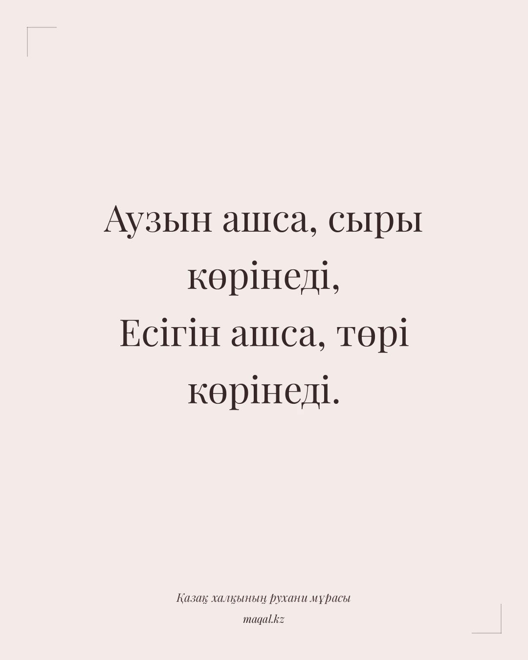 Аузын ашса, сыры көрінеді, Есігін ашса, төрі көрінеді. — қазақша мақал