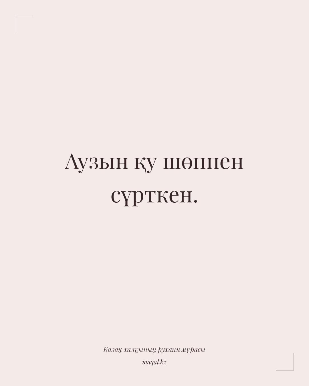 Аузын қу шөппен сүрткен. — қазақша мақал