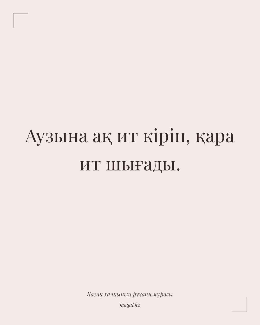 Аузына ақ ит кіріп, қара ит шығады. — қазақша мақал