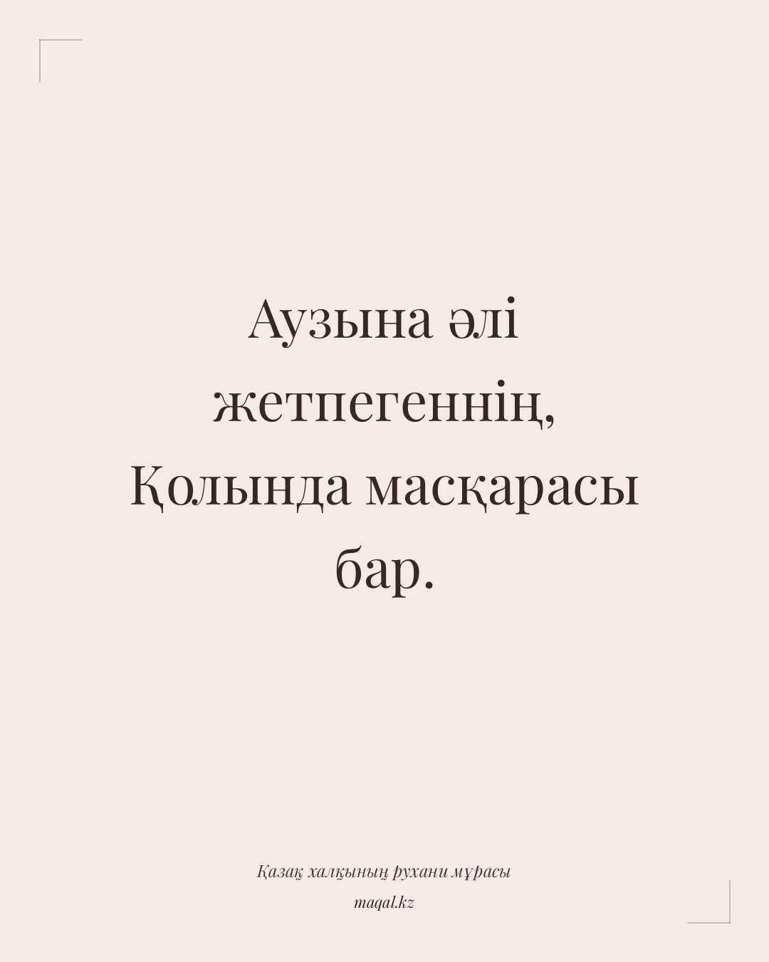 Аузына әлі жетпегеннің, Қолында масқарасы бар. — қазақша мақал