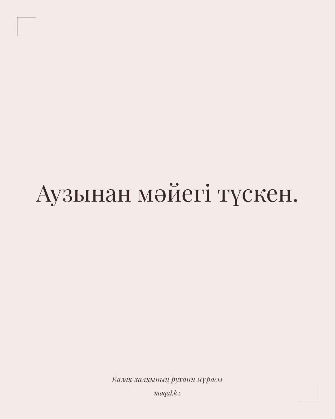 Аузынан мәйегі түскен. — қазақша мақал