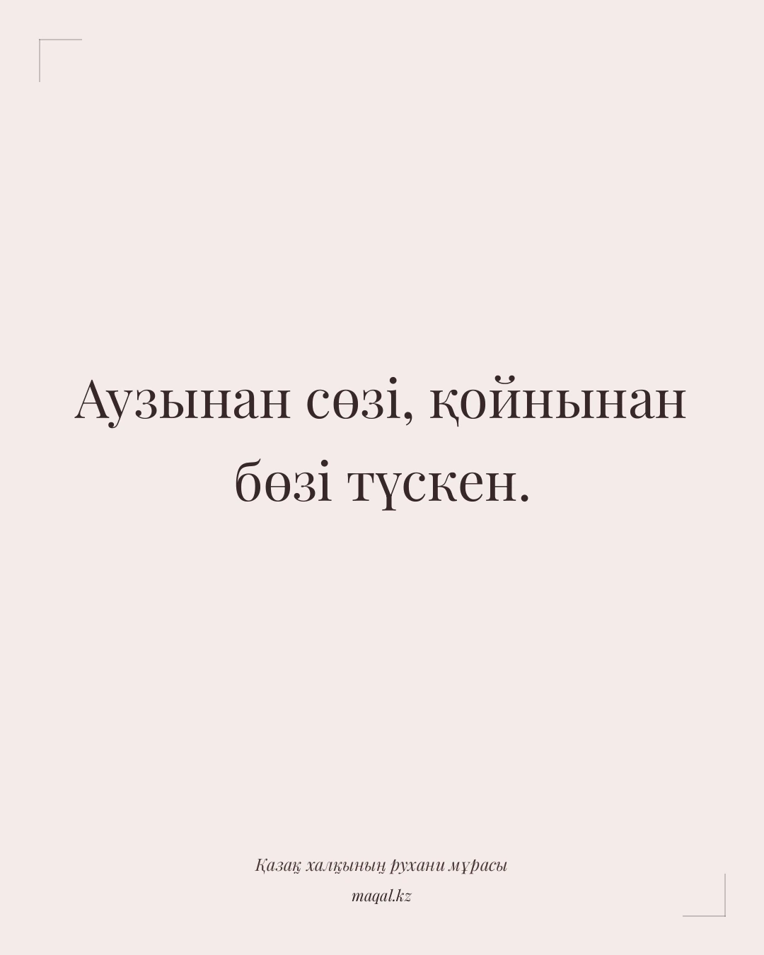Аузынан сөзі, қойнынан бөзі түскен. — қазақша мақал