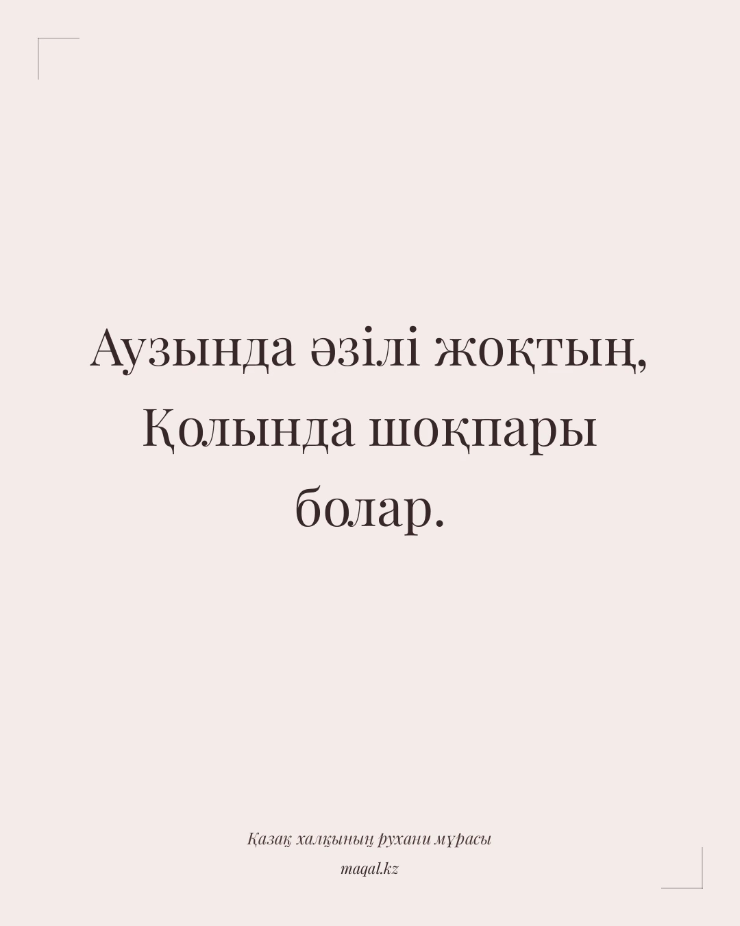 Аузында әзілі жоқтың, Қолында шоқпары болар. — қазақша мақал