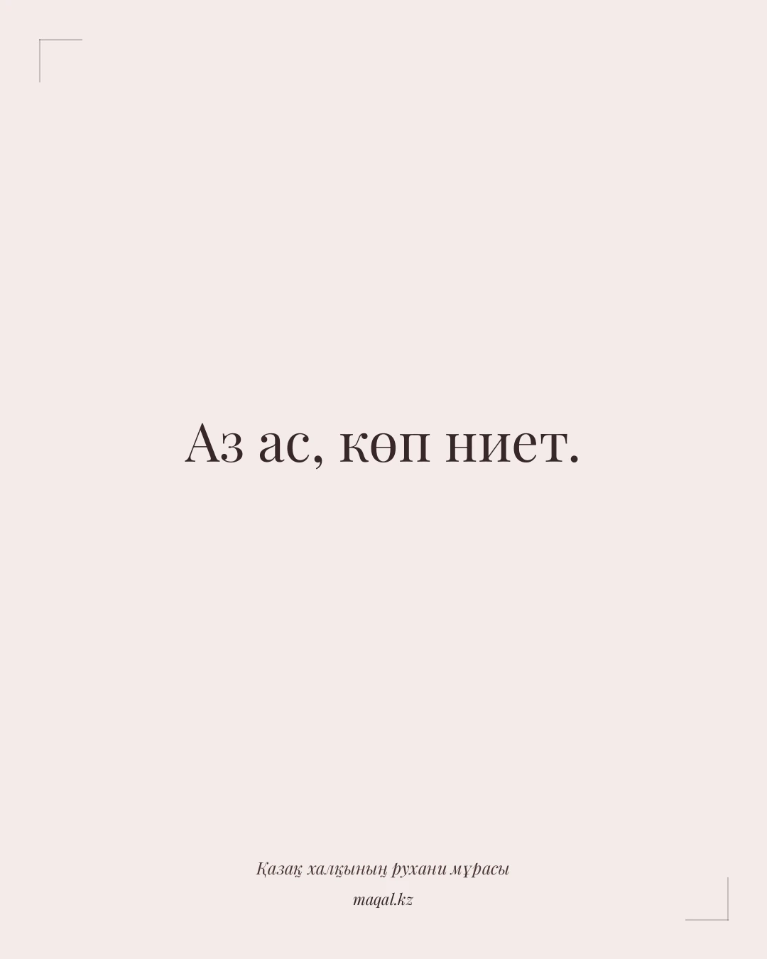 Аз ас, көп ниет. — қазақша мақал