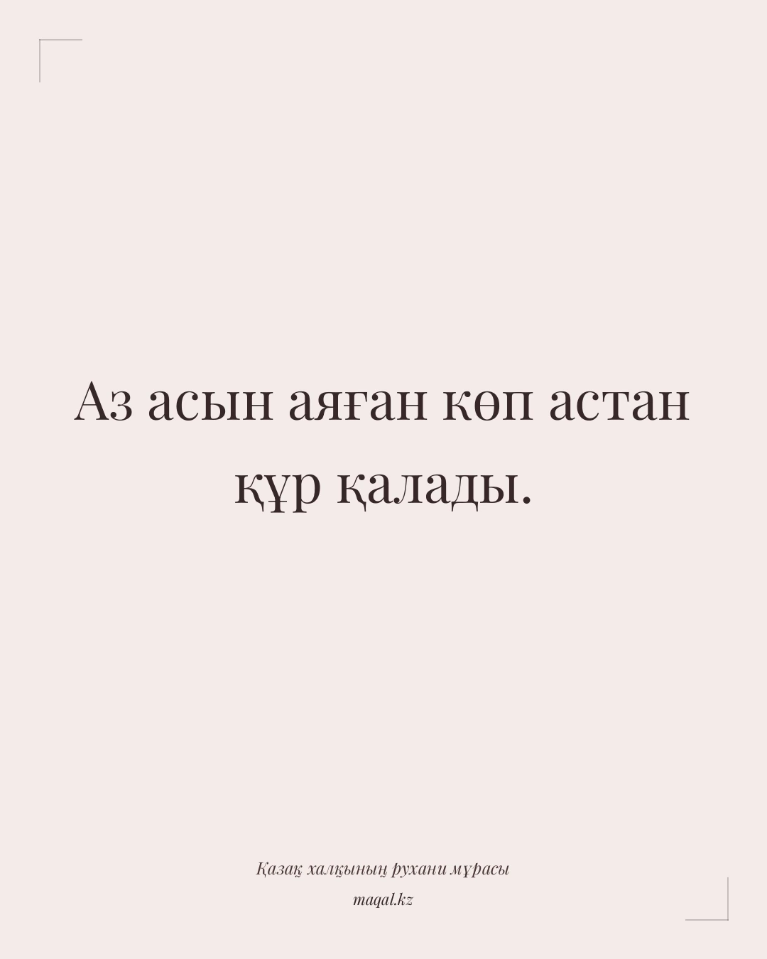 Аз асын аяған көп астан құр қалады. — қазақша мақал