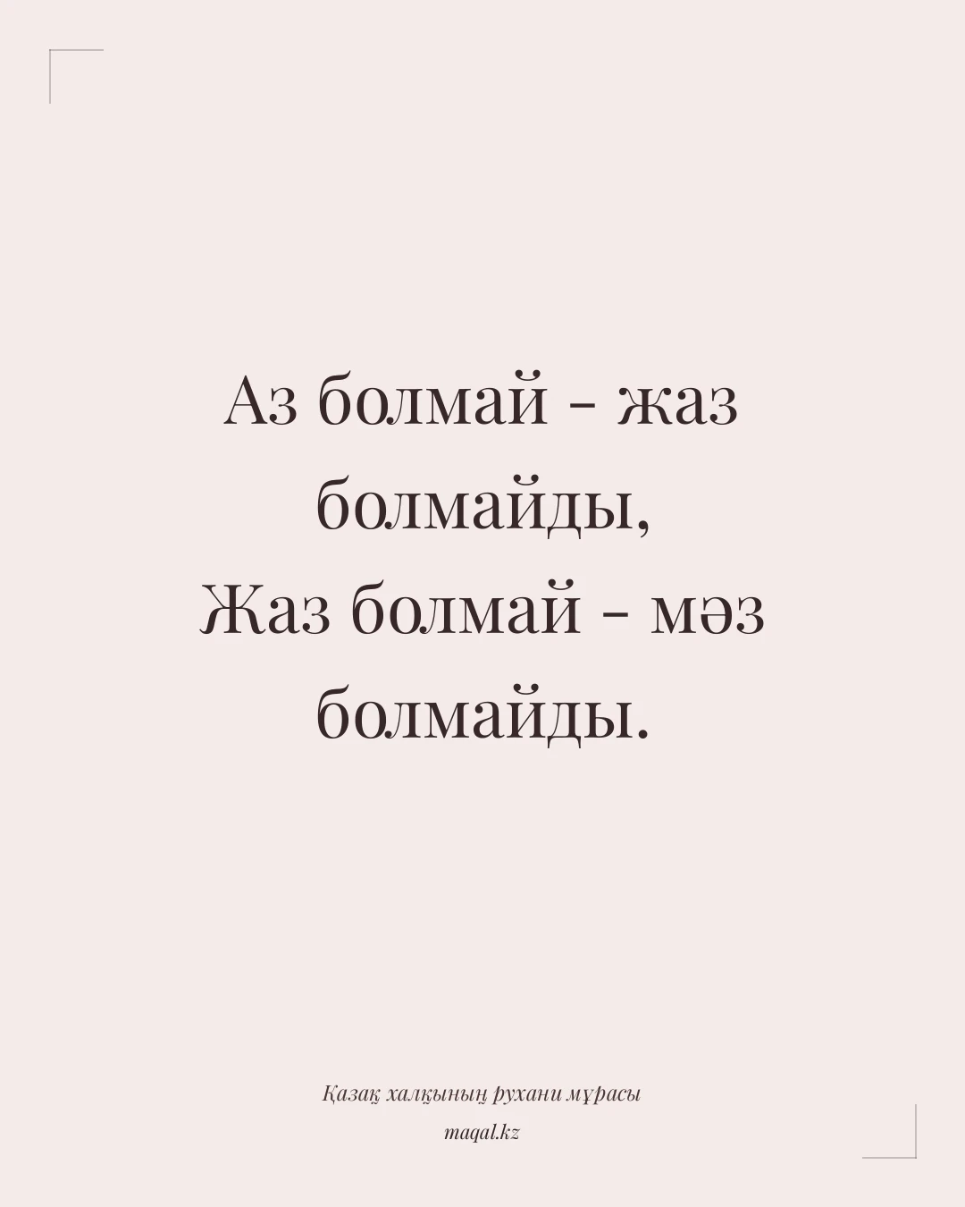 Аз болмай - жаз болмайды, Жаз болмай - мәз болмайды. — қазақша мақал