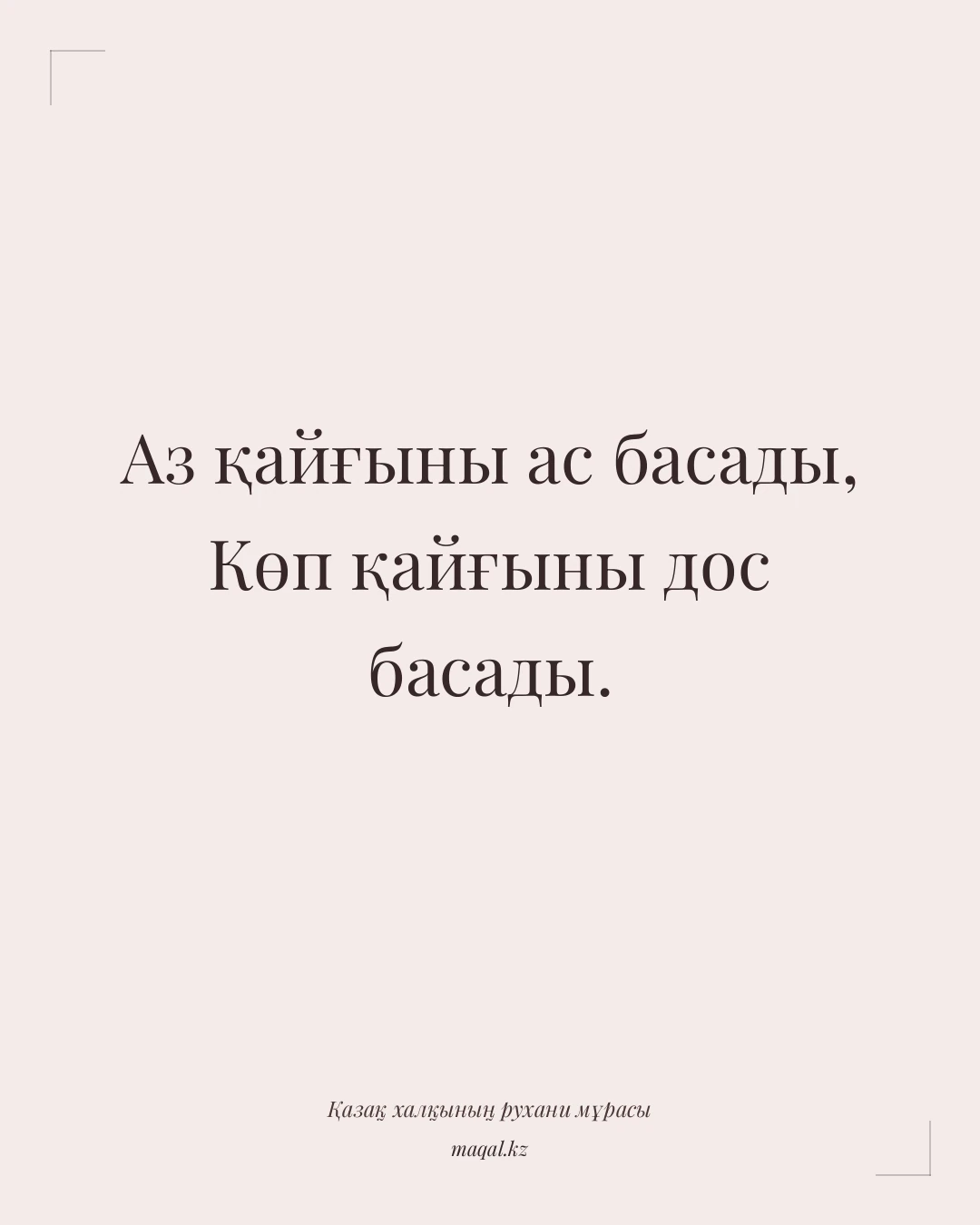 Аз қайғыны ас басады, Көп қайғыны дос басады. — қазақша мақал