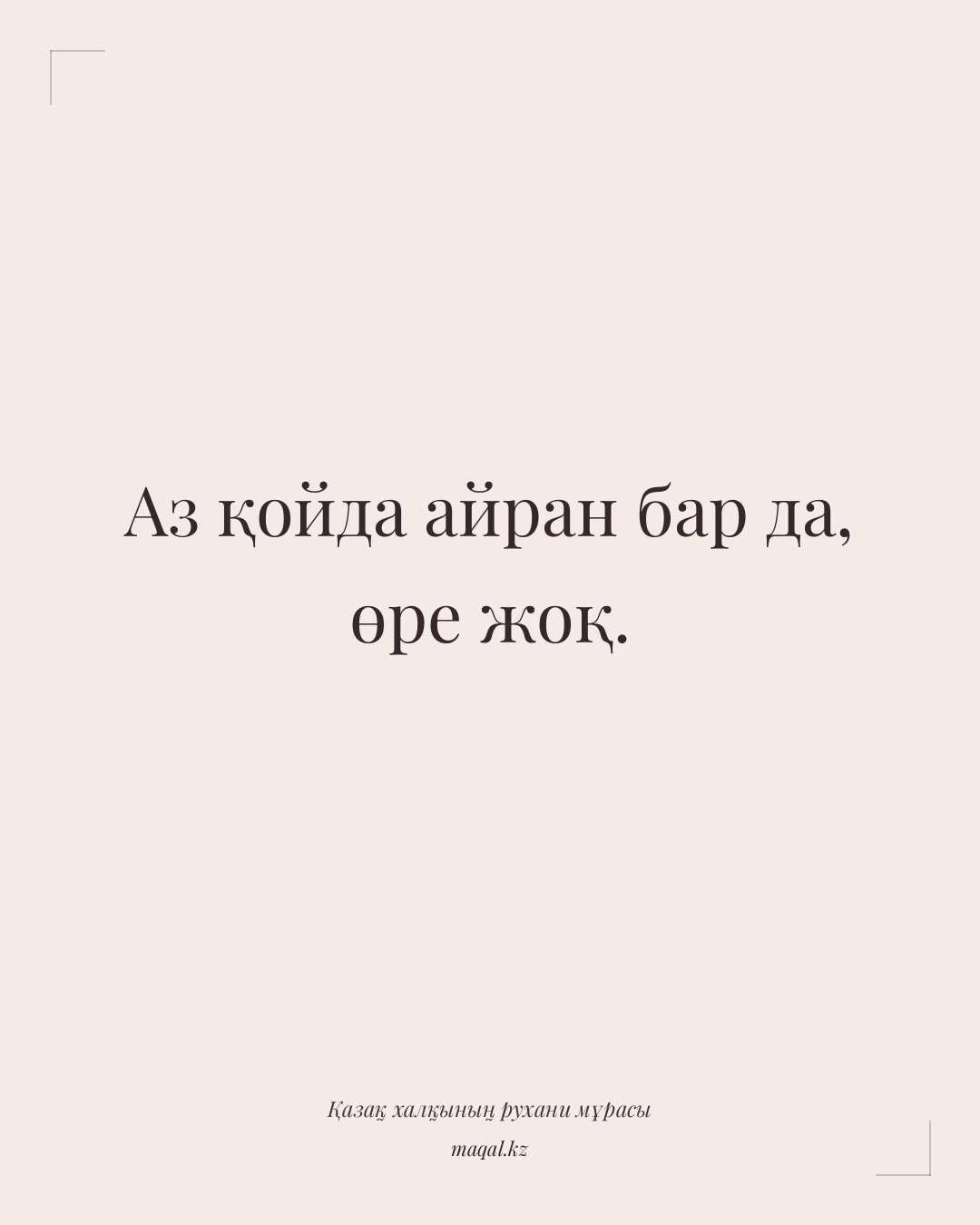 Аз қойда айран бар да, өре жоқ. — қазақша мақал