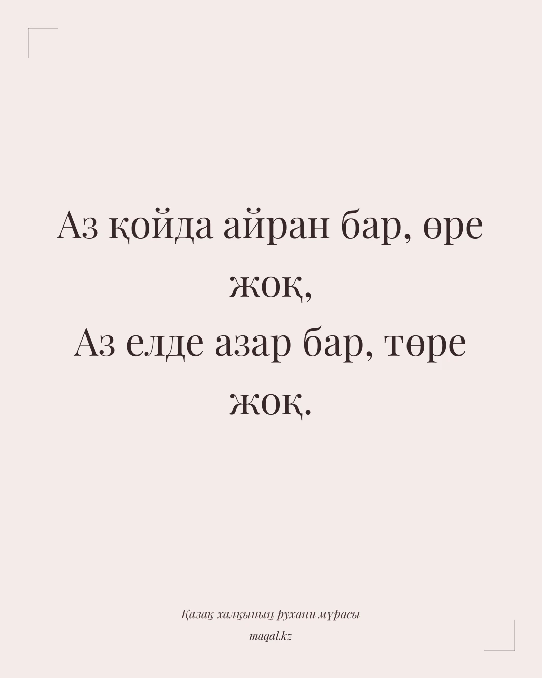 Аз қойда айран бар, өре жоқ, Аз елде азар бар, төре жоқ. — қазақша мақал