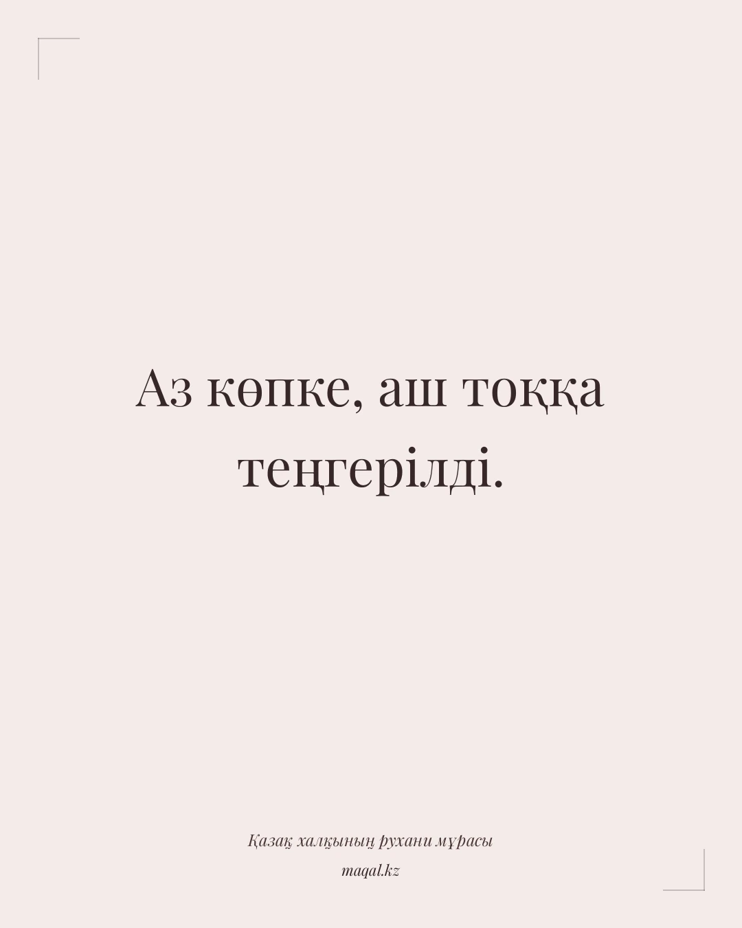 Аз көпке, аш тоққа теңгерілді. — қазақша мақал