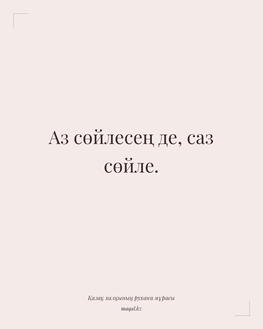 Аз сөйлесең де, саз сөйле. — қазақша мақал