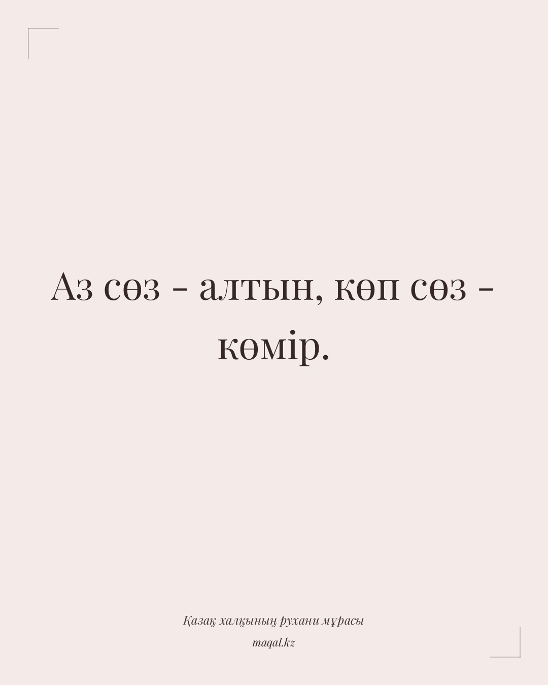 Аз сөз - алтын, көп сөз - көмір. — қазақша мақал