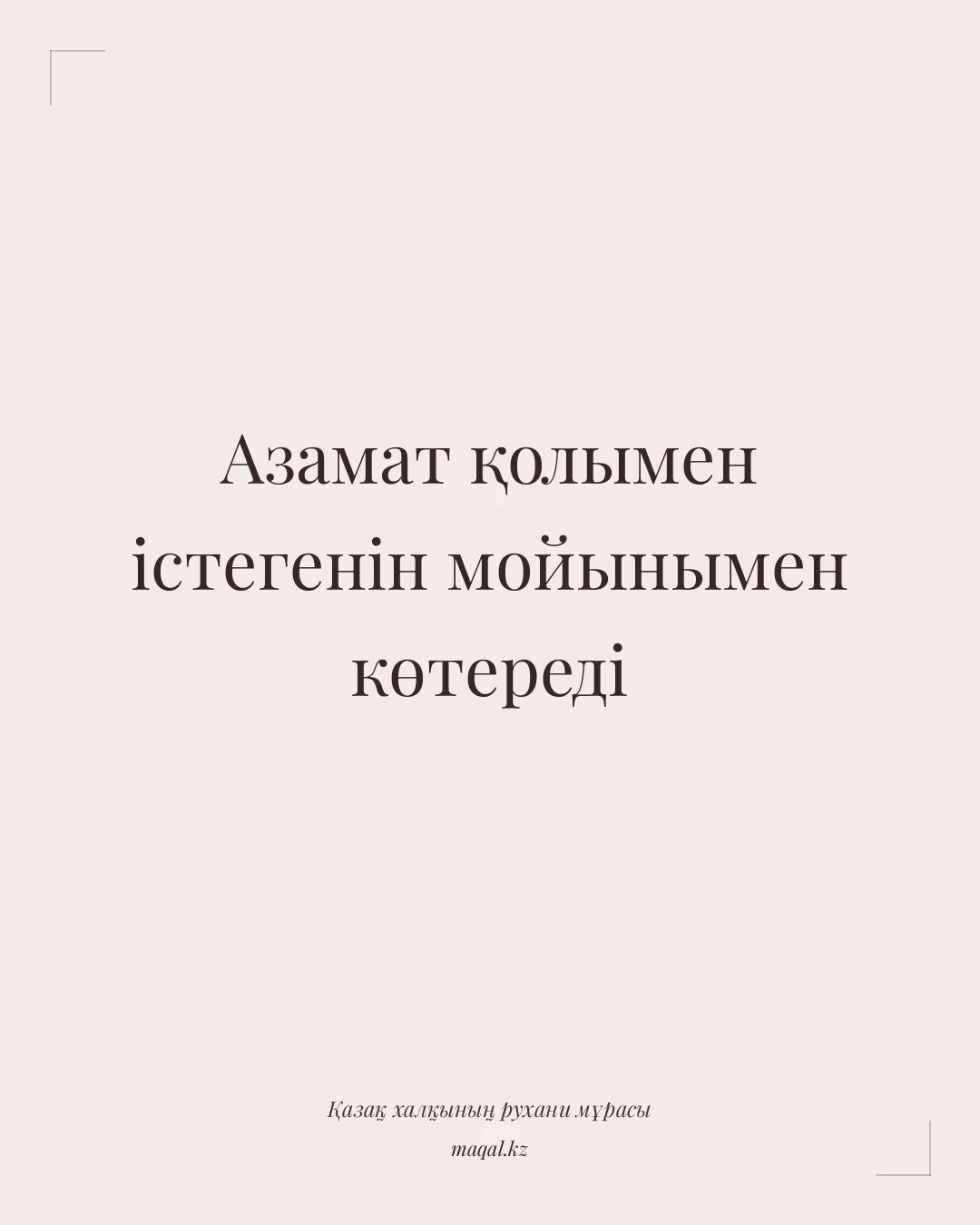 Азамат қолымен істегенін мойынымен көтереді — қазақша мақал