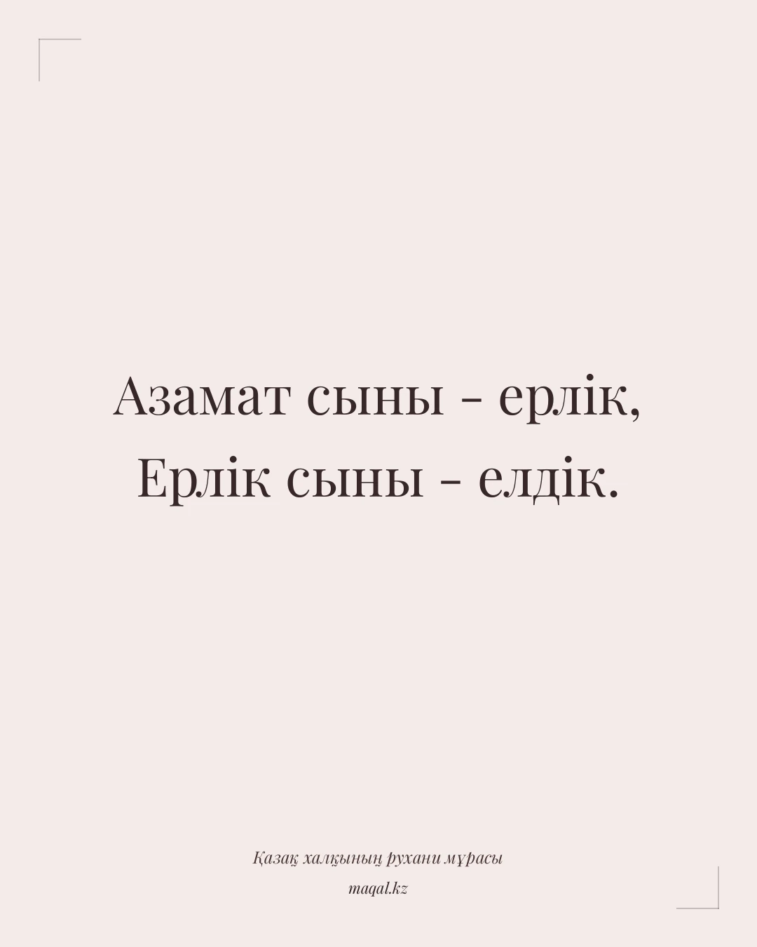 Азамат сыны - ерлік, Ерлік сыны - елдік. — қазақша мақал