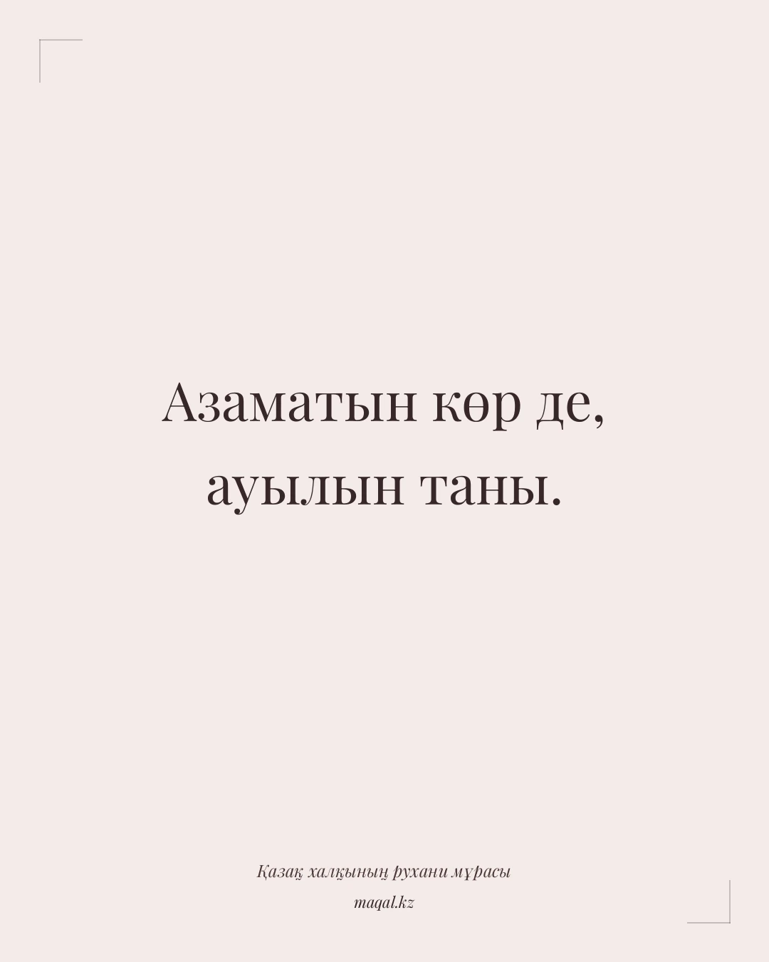 Азаматын көр де, ауылын таны. — қазақша мақал