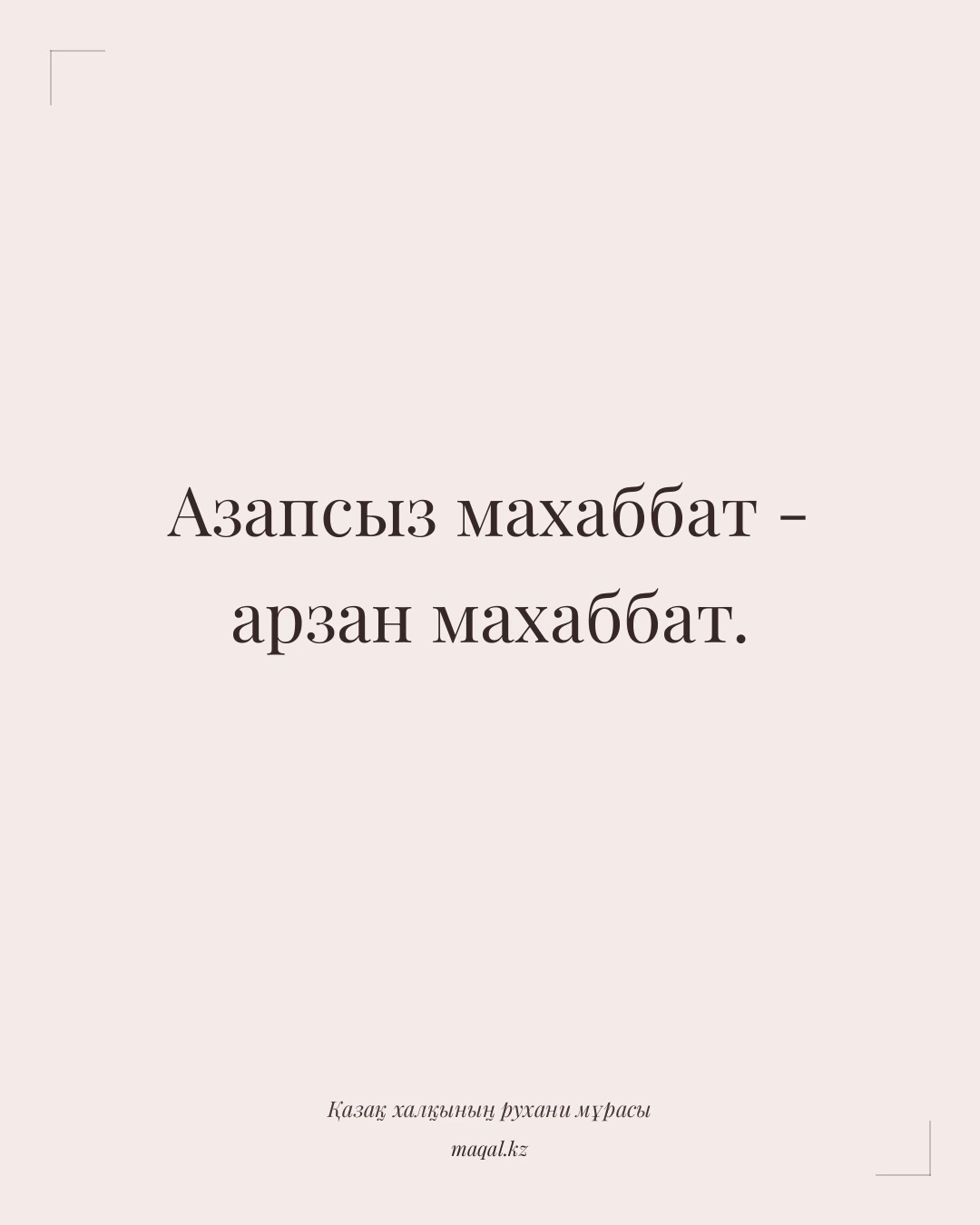 Азапсыз махаббат - арзан махаббат. — қазақша мақал