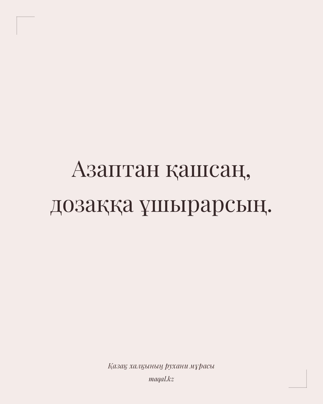 Азаптан қашсаң, дозаққа ұшырарсың. — қазақша мақал