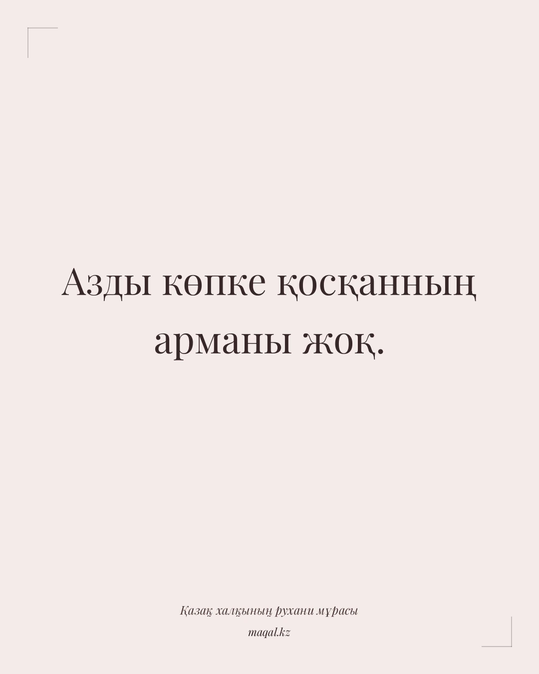 Азды көпке қосқанның арманы жоқ. — қазақша мақал