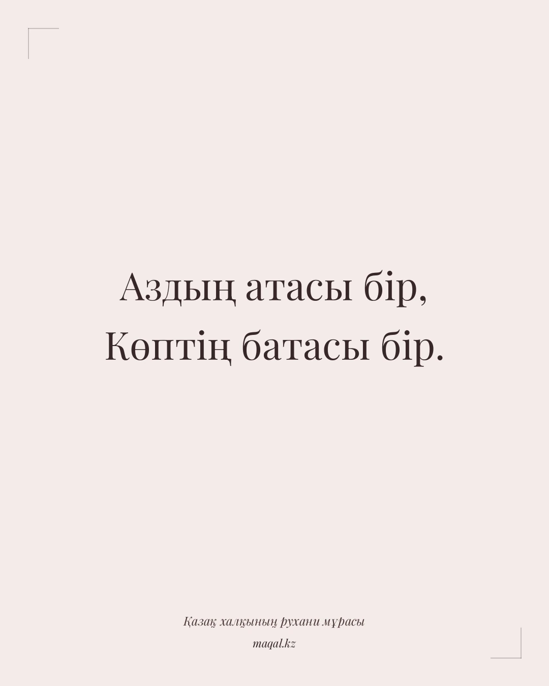 Аздың атасы бір, Көптің батасы бір. — қазақша мақал