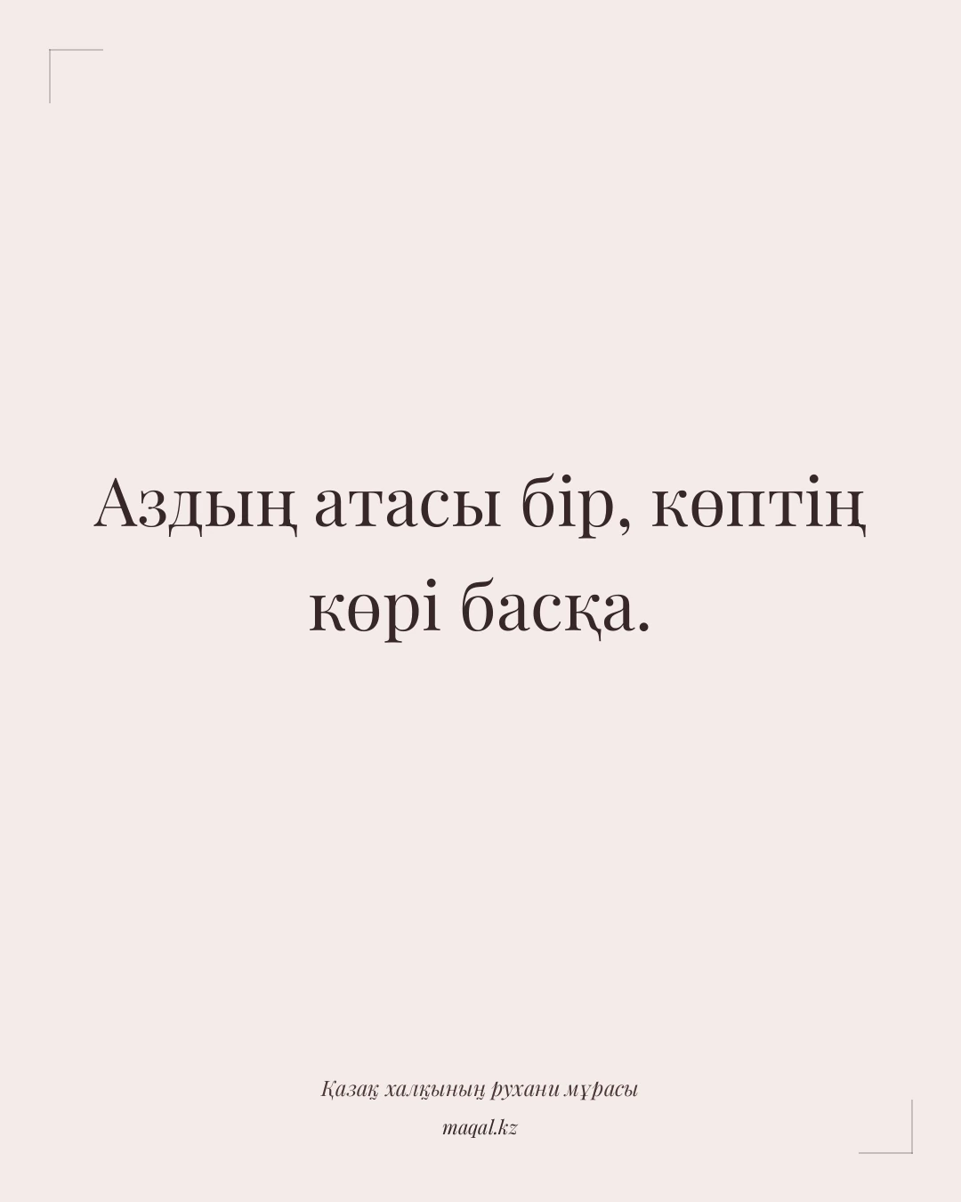 Аздың атасы бір, көптің көрі басқа. — қазақша мақал