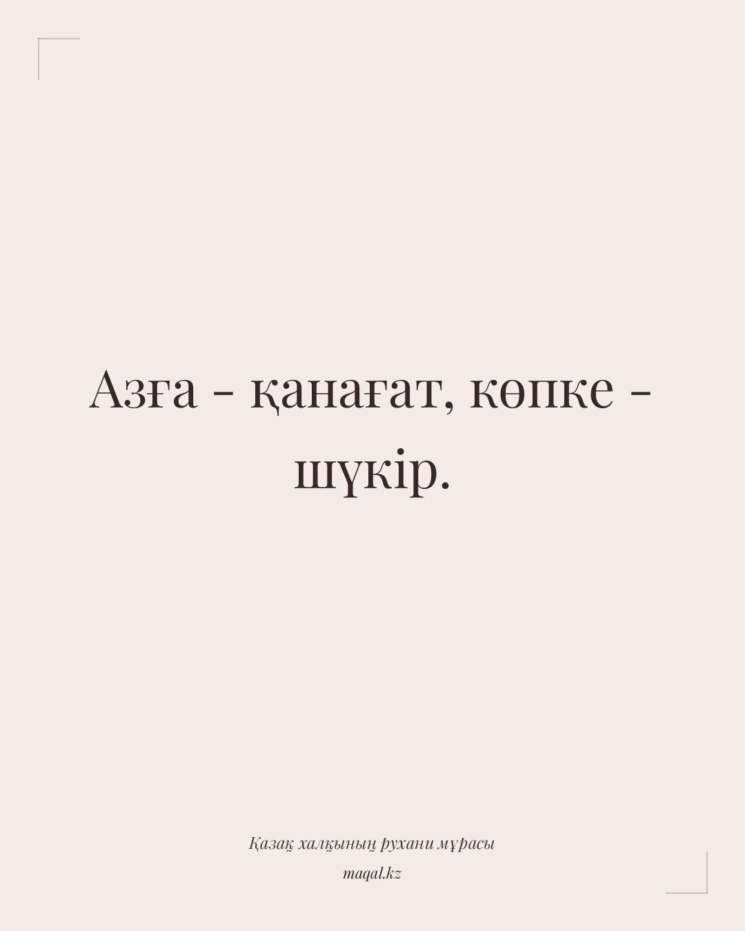 Азға - қанағат, көпке - шүкір. — қазақша мақал