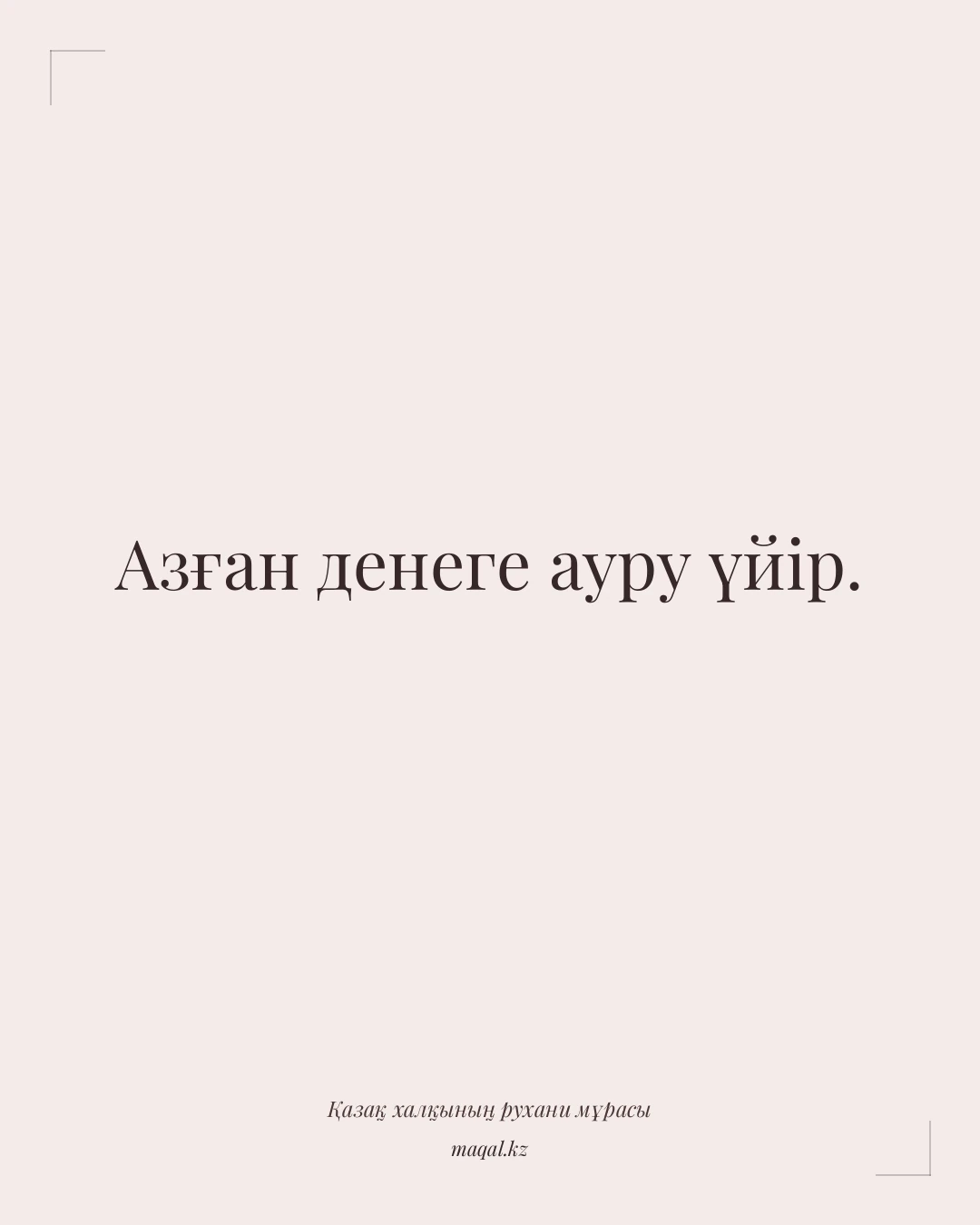 Азған денеге ауру үйір. — қазақша мақал