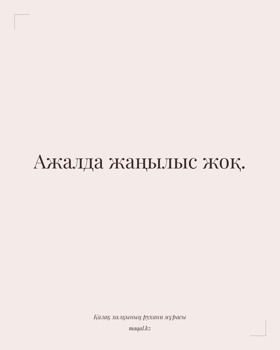 Ажалда жаңылыс жоқ. — қазақша мақал