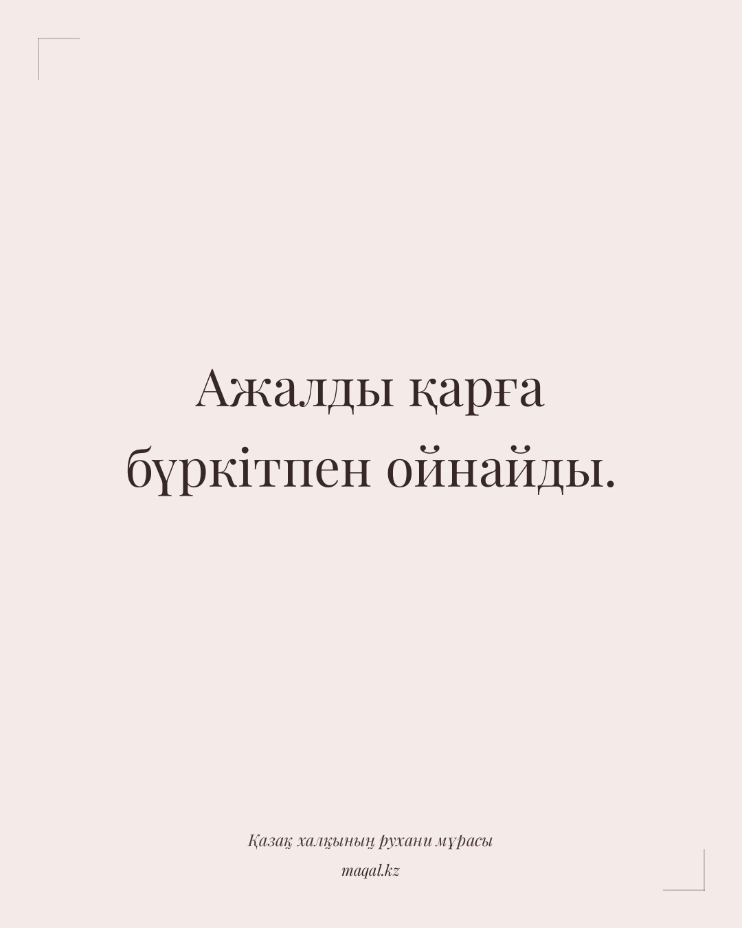 Ажалды қарға бүркітпен ойнайды. — қазақша мақал