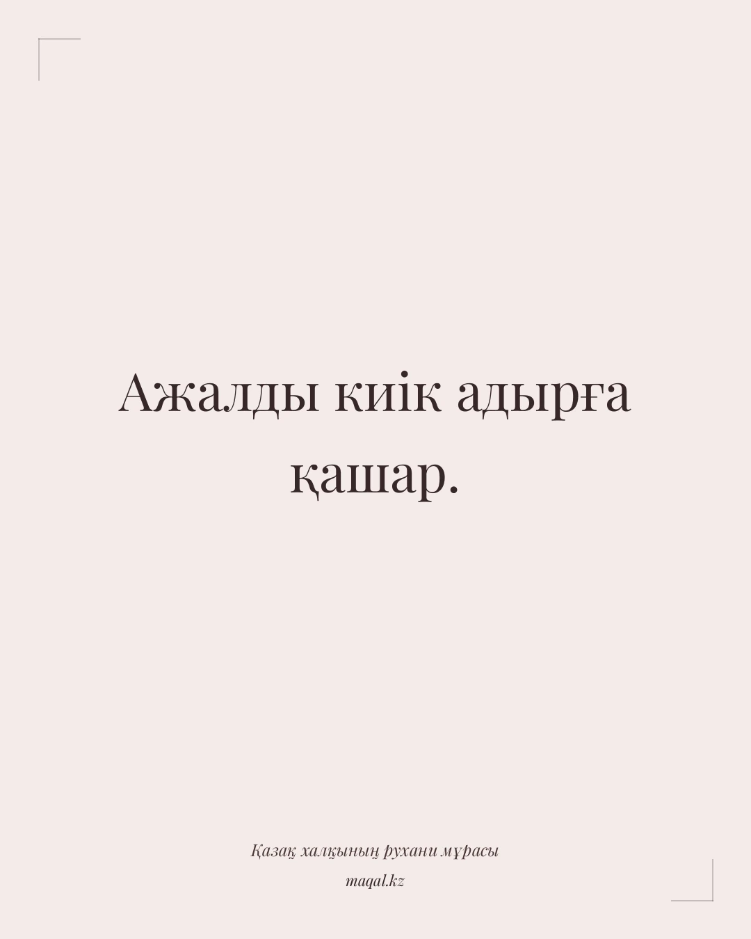 Ажалды киік адырға қашар. — қазақша мақал
