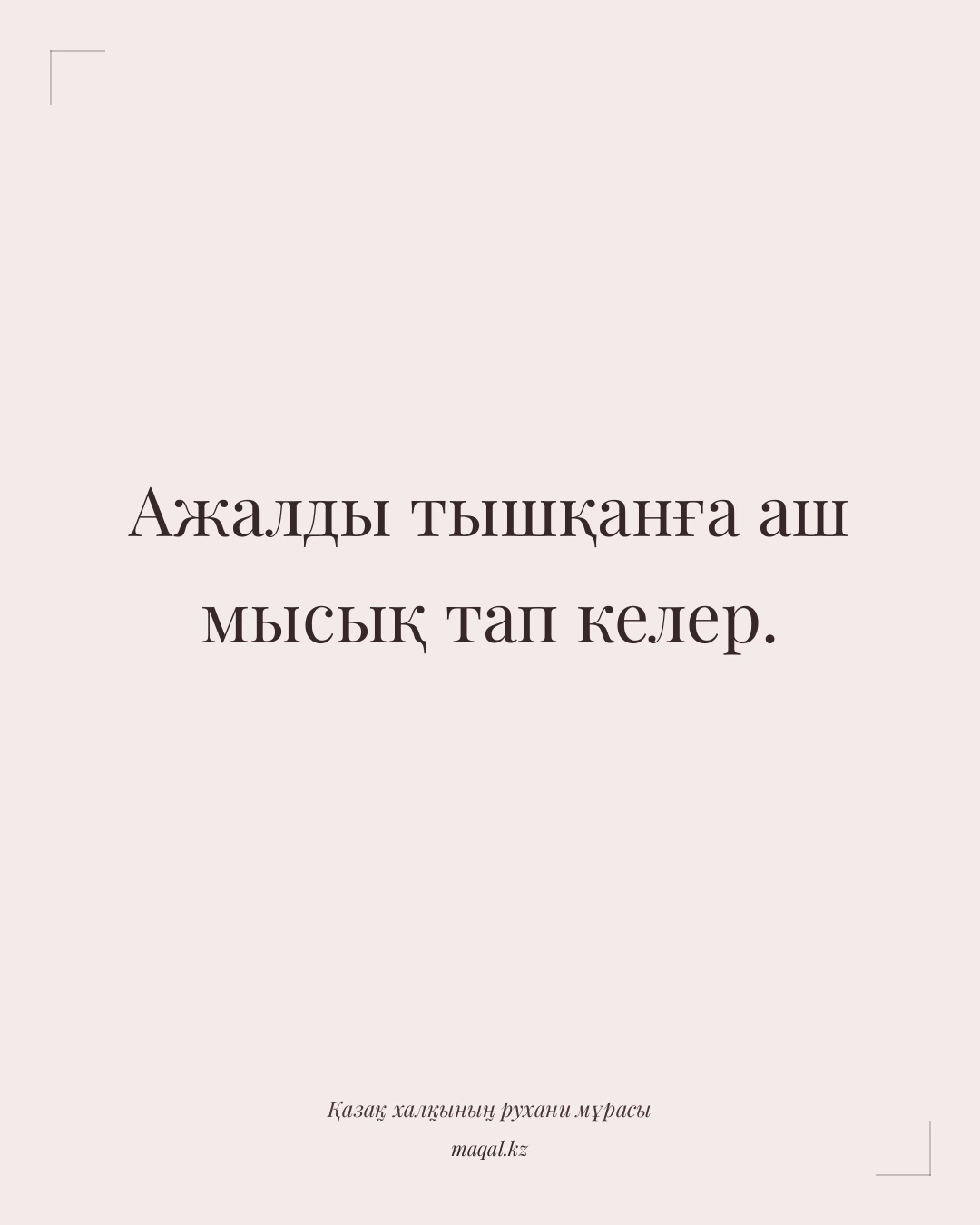 Ажалды тышқанға аш мысық тап келер. — қазақша мақал