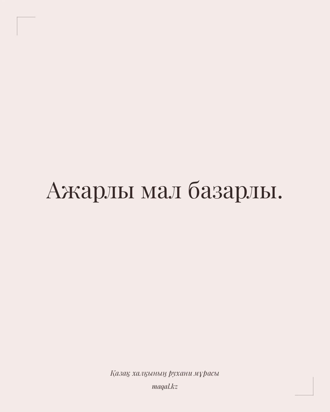 Ажарлы мал базарлы. — қазақша мақал