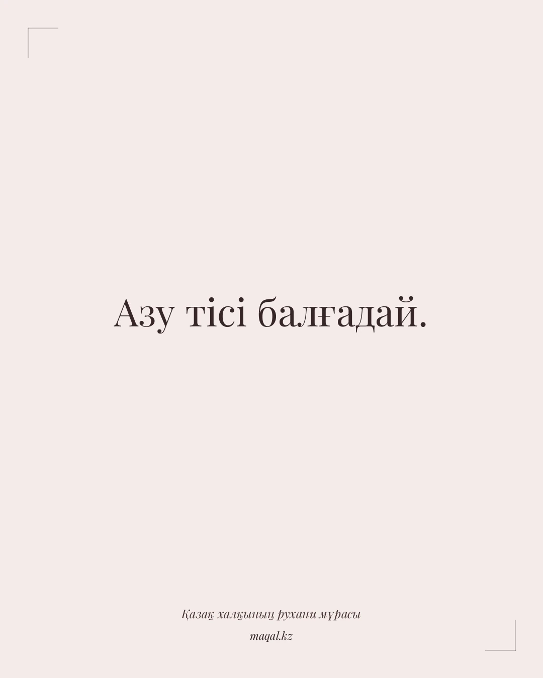 Азу тісі балғадай. — қазақша мақал