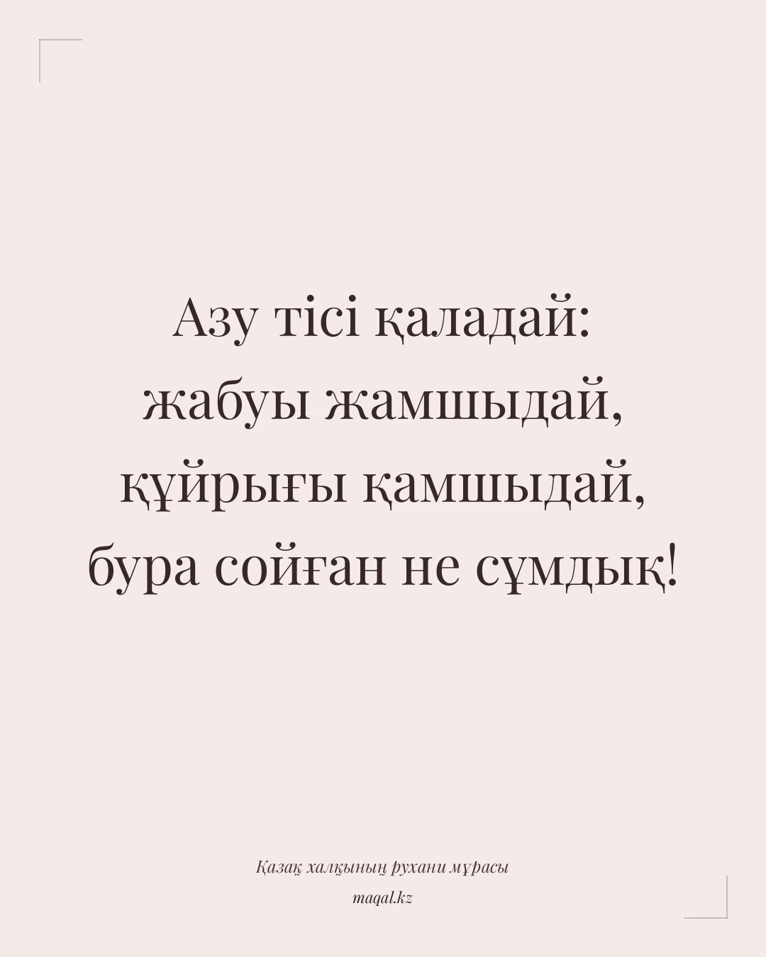 Азу тісі қаладай: жабуы жамшыдай, құйрығы қамшыдай, бура сойған не сұмдық! — қазақша мақал