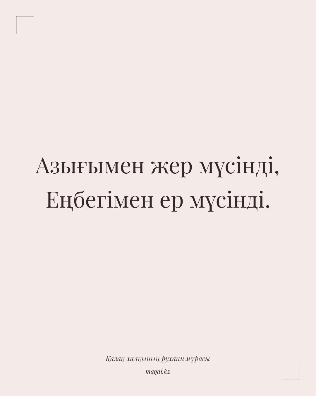 Азығымен жер мүсінді, Еңбегімен ер мүсінді. — қазақша мақал