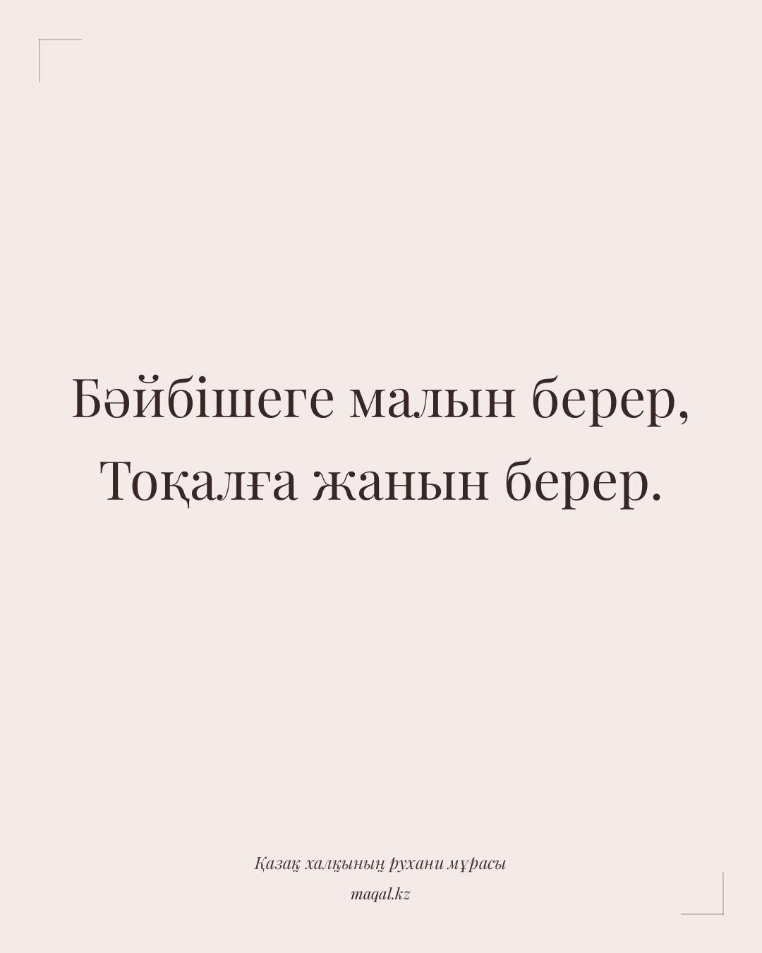 Бәйбішеге малын берер, Тоқалға жанын берер. — қазақша мақал