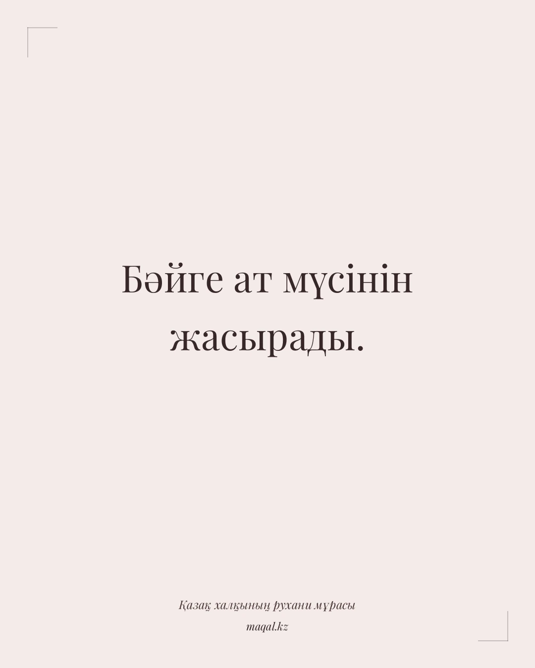 Бәйге ат мүсінін жасырады. — қазақша мақал