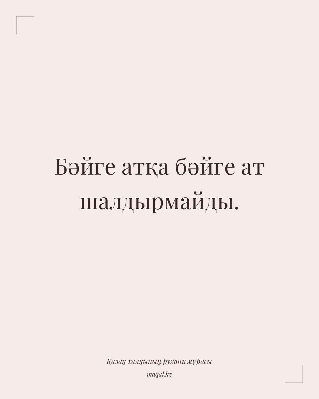 Бәйге атқа бәйге ат шалдырмайды. — қазақша мақал