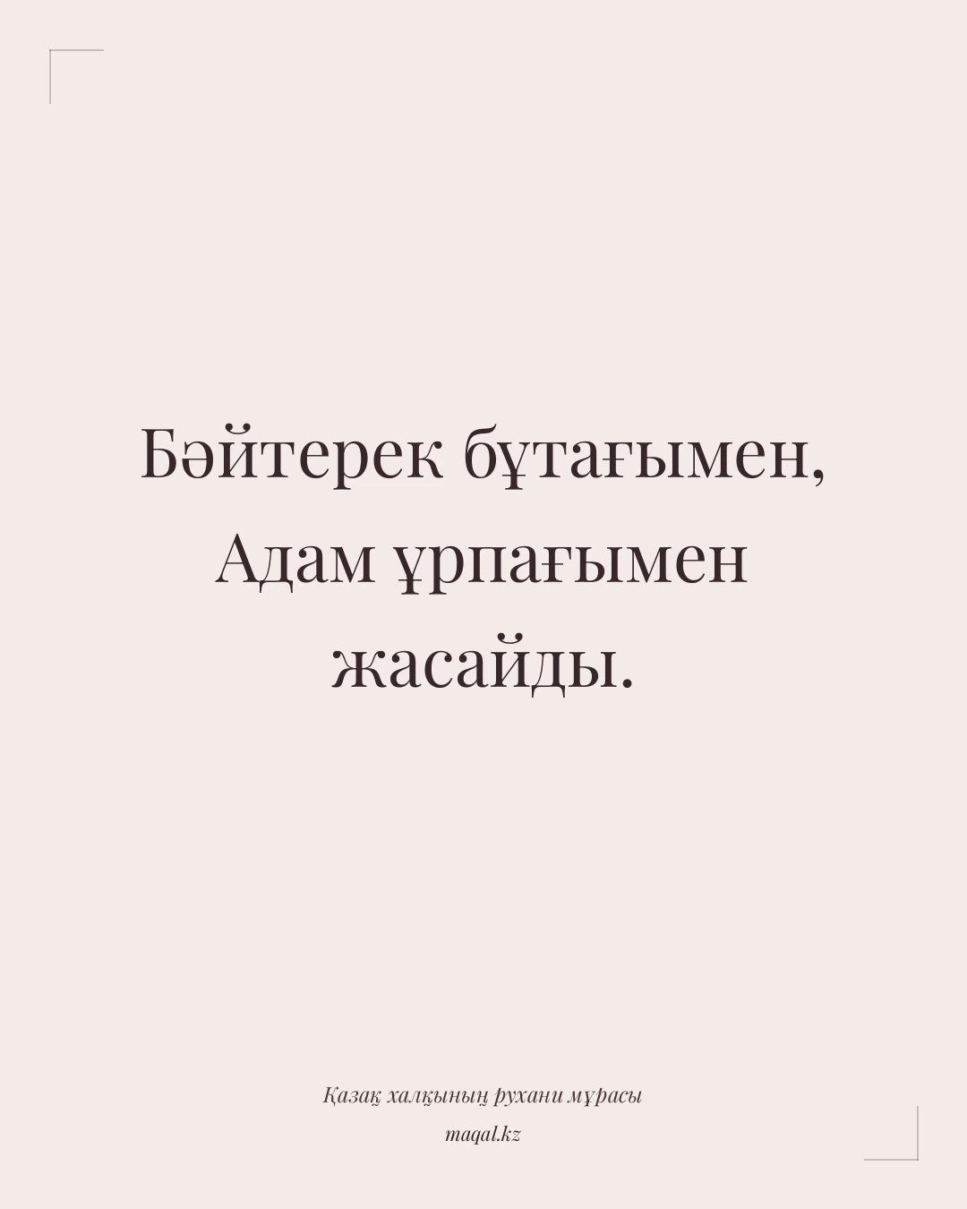 Бәйтерек бұтағымен, Адам ұрпағымен жасайды. — қазақша мақал