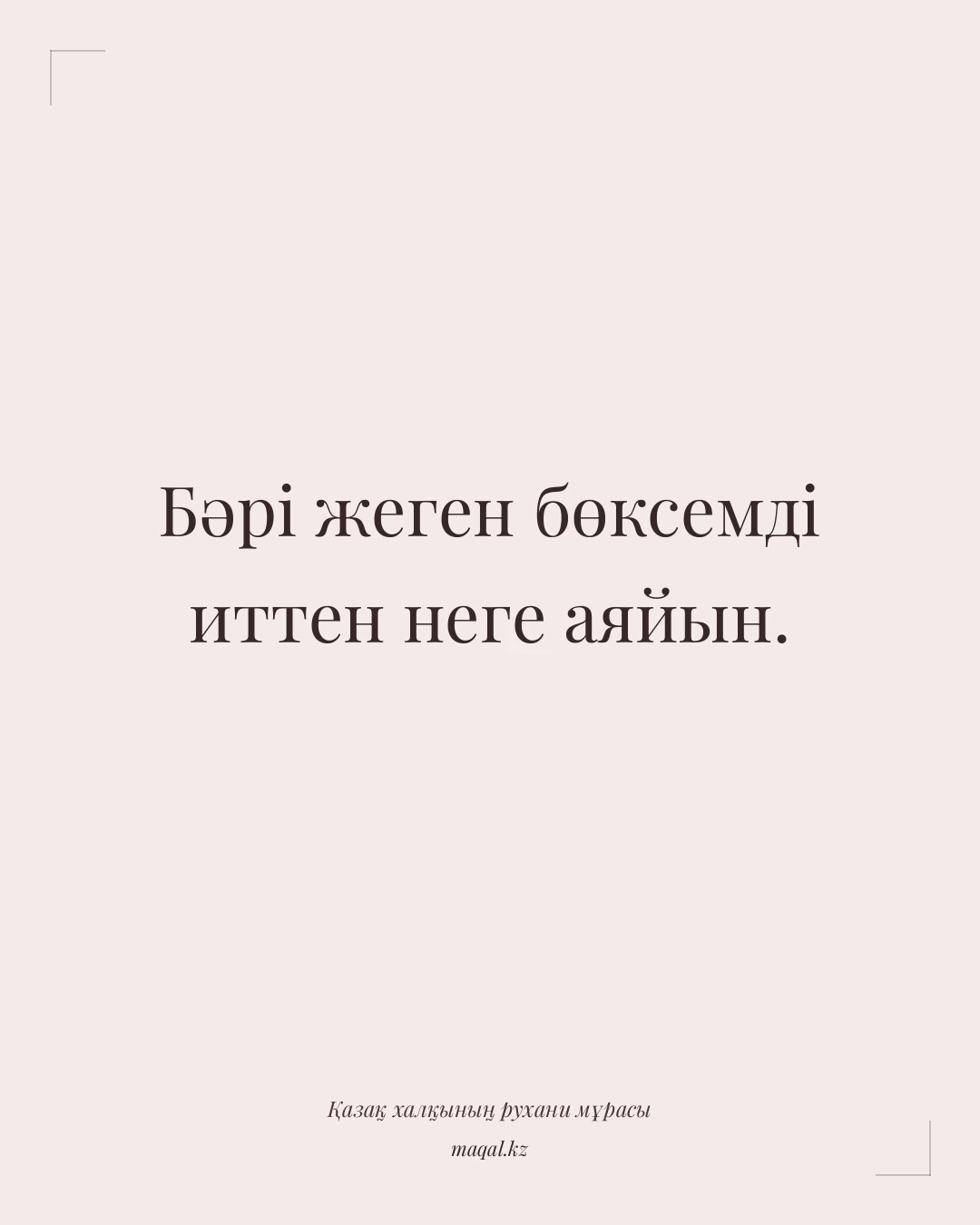 Бәрі жеген бөксемді иттен неге аяйын. — қазақша мақал