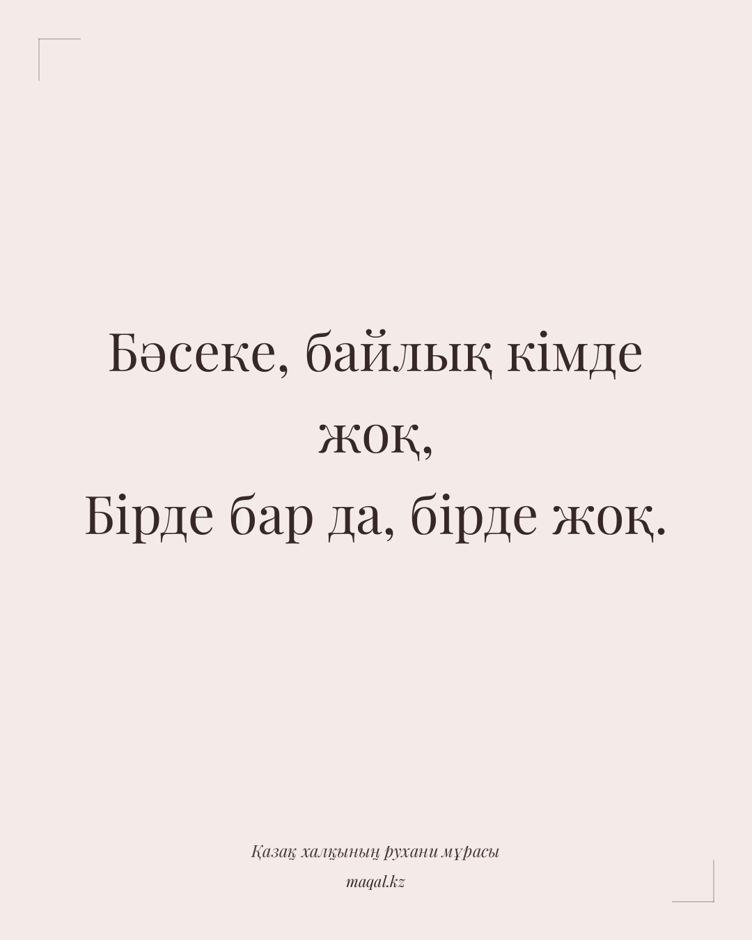 Бәсеке, байлық кімде жоқ, Бірде бар да, бірде жоқ. — қазақша мақал