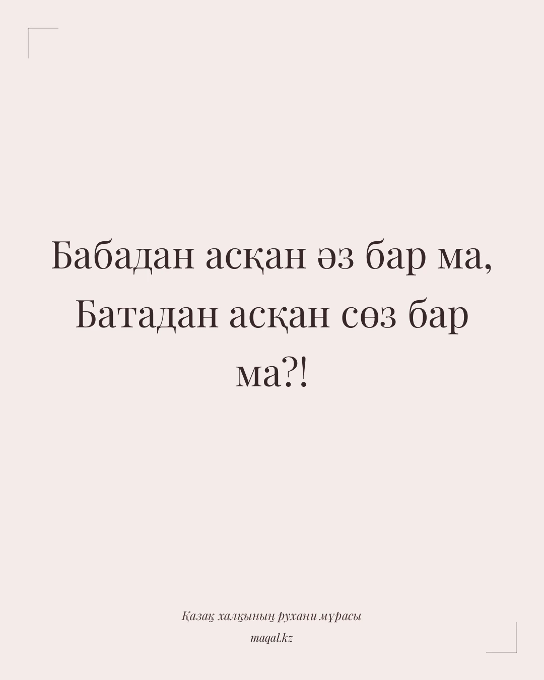 Бабадан асқан әз бар ма, Батадан асқан сөз бар ма?! — қазақша мақал