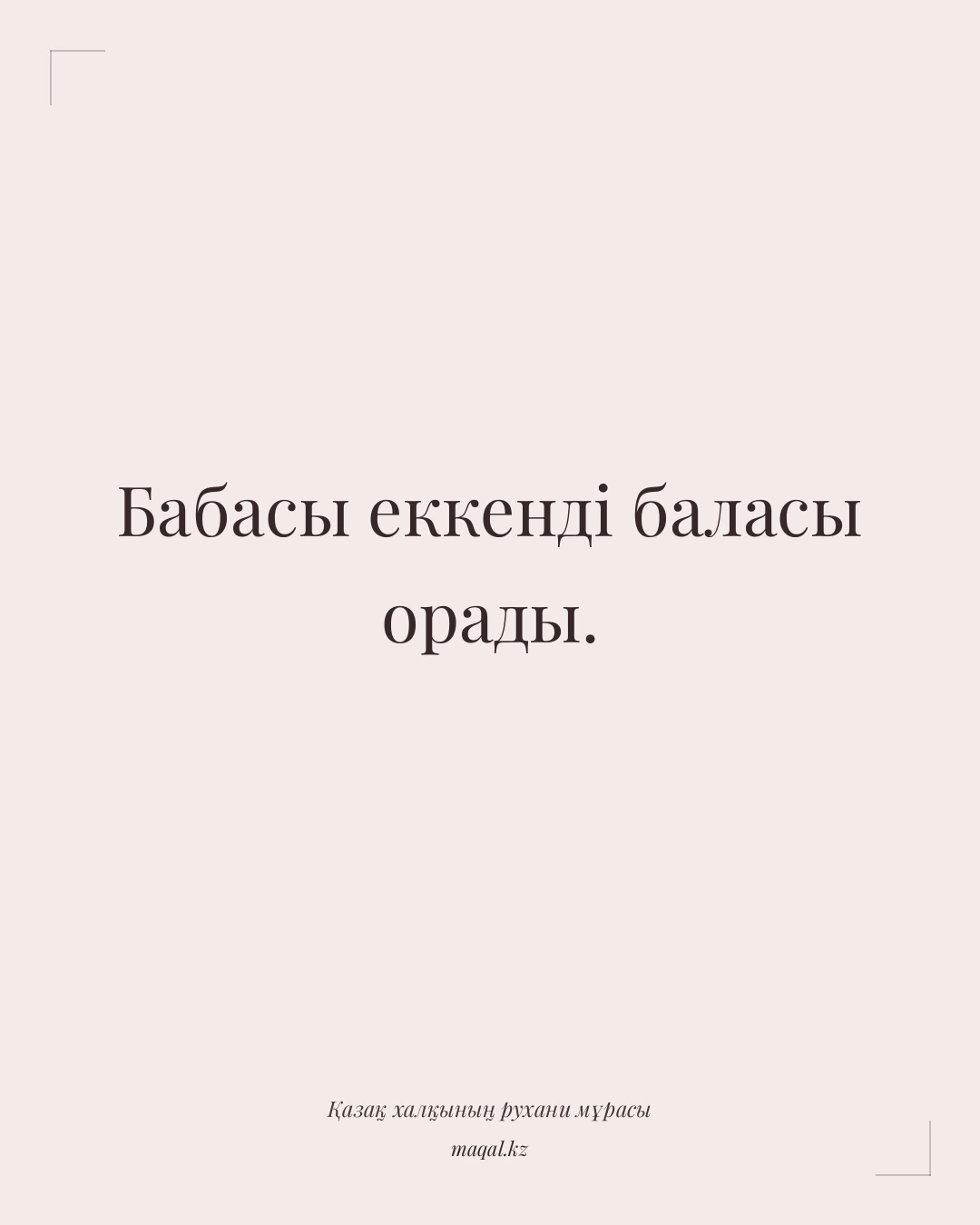 Бабасы еккенді баласы орады. — қазақша мақал