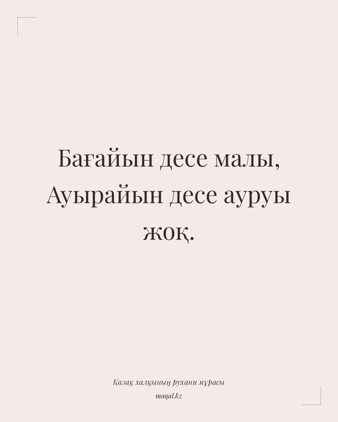 Бағайын десе малы, Ауырайын десе ауруы жоқ. — қазақша мақал