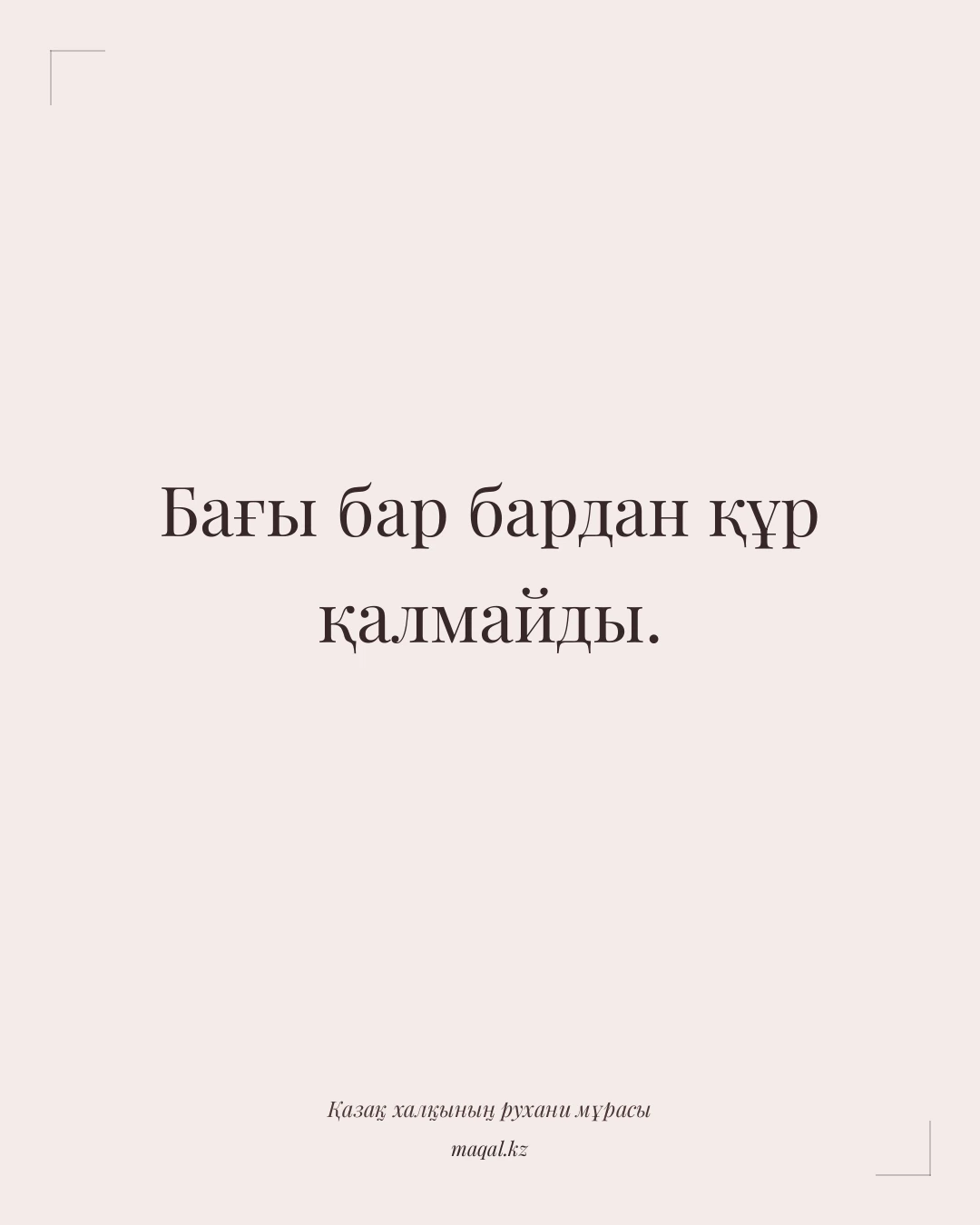 Бағы бар бардан құр қалмайды. — қазақша мақал