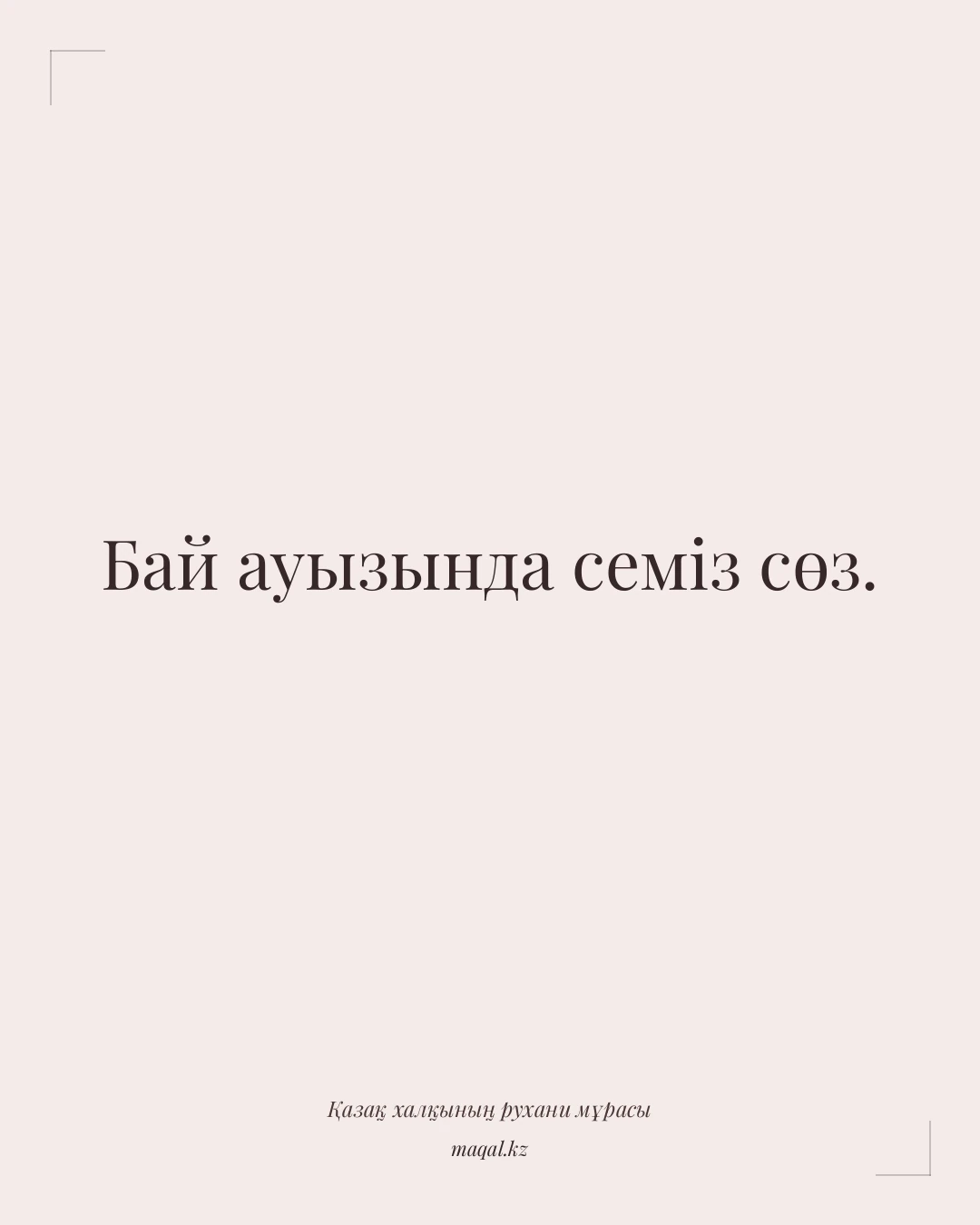 Бай ауызында семіз сөз. — қазақша мақал