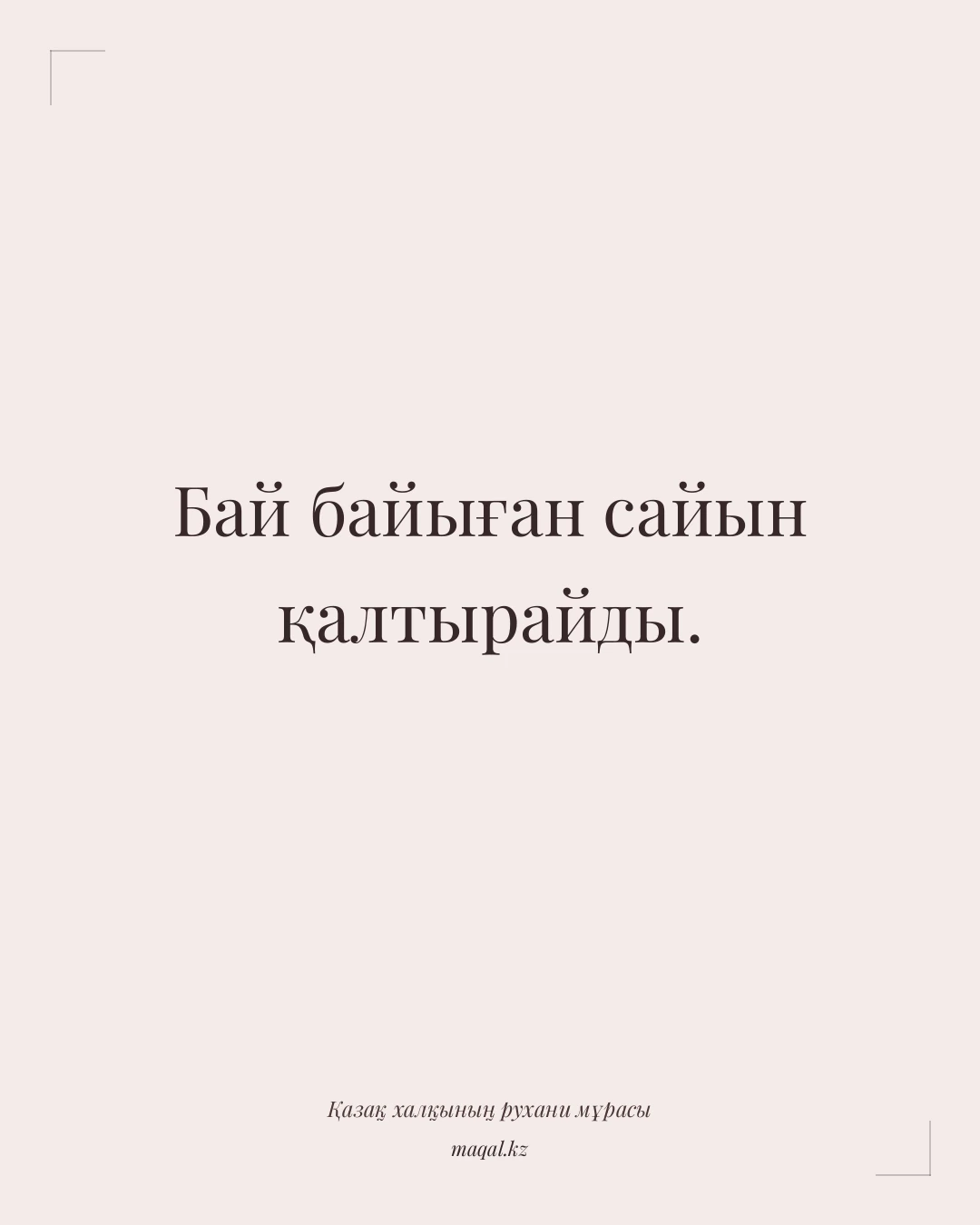 Бай байыған сайын қалтырайды. — қазақша мақал