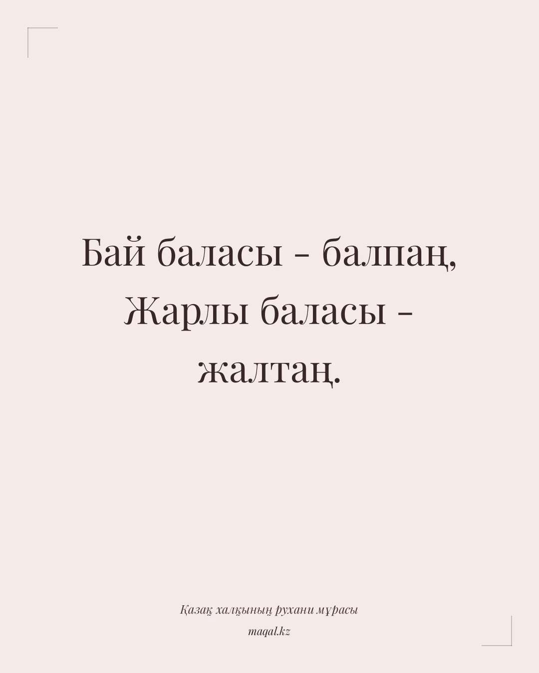 Бай баласы - балпаң, Жарлы баласы - жалтаң. — қазақша мақал