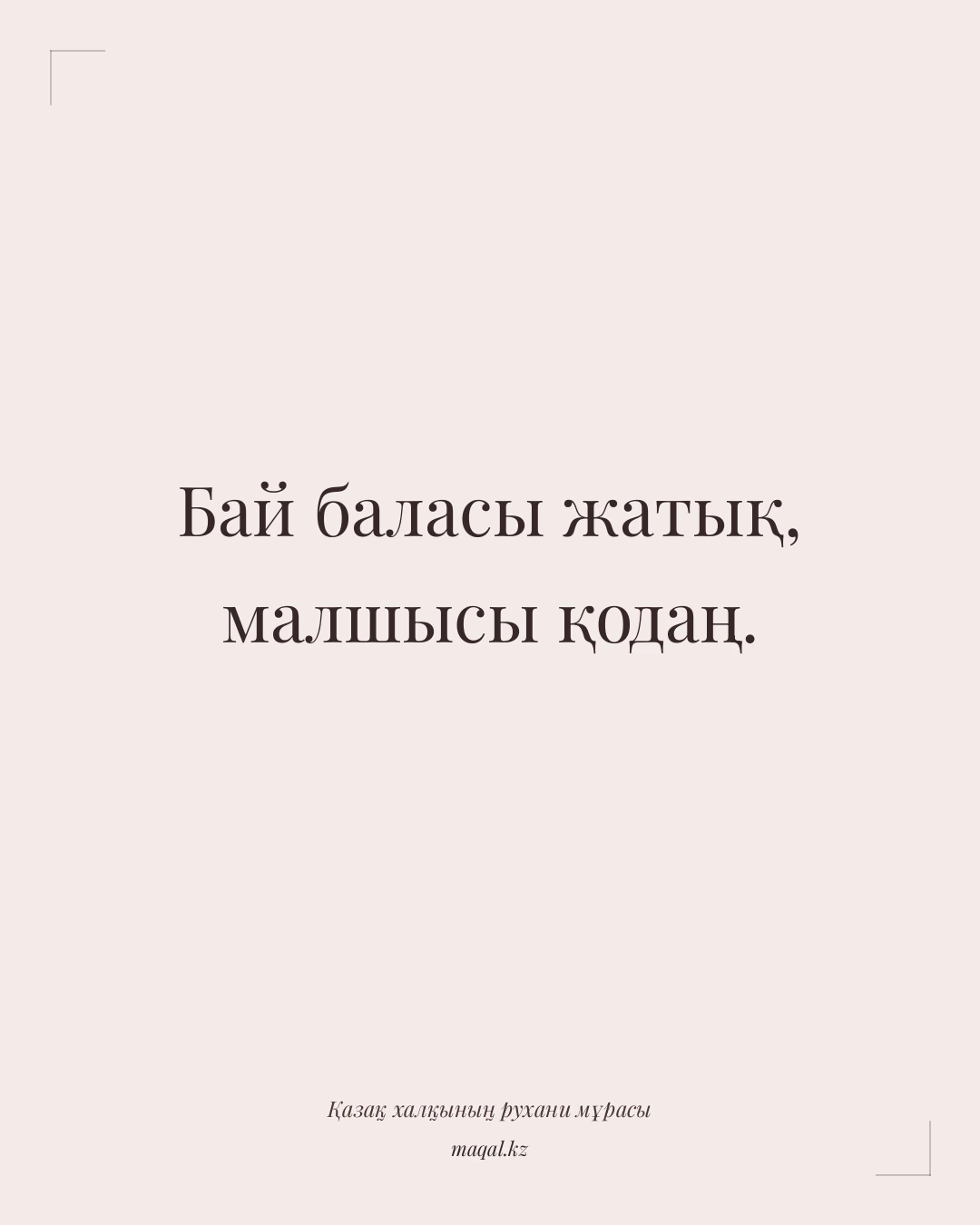 Бай баласы жатық, малшысы қодаң. — қазақша мақал